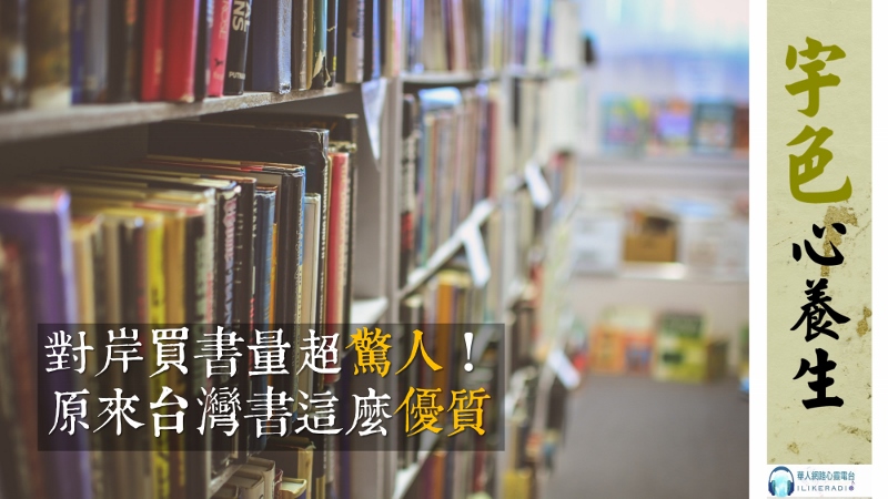 宇色心養生 237 對岸買書量超驚人！原來台灣書這麼優質