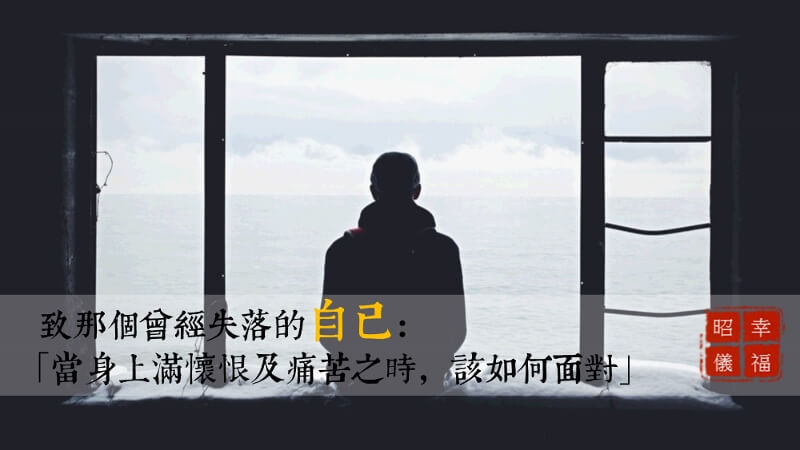 昭儀幸福道 S1 EP03：當生命產生痛苦的時候，我們該如何面對？