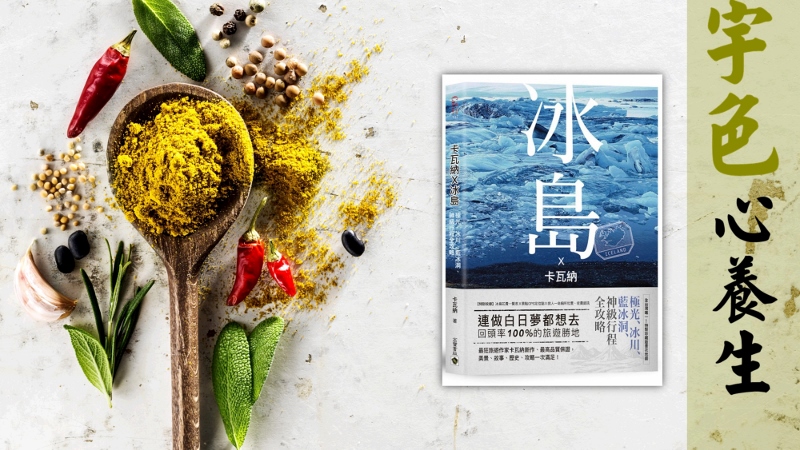 宇色心養生 238 連旅遊達人都偷看的冰島旅遊書