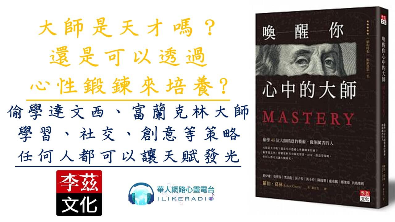 心悅幸福樂 207 喚醒你心中的大師：偷學48位大師精進的藝術，做個厲害的人