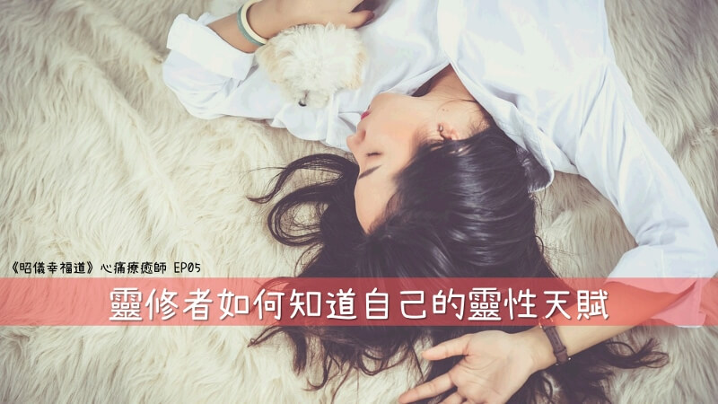 昭儀幸福道 S1 EP05：靈修者如何知道自己的靈性天賦