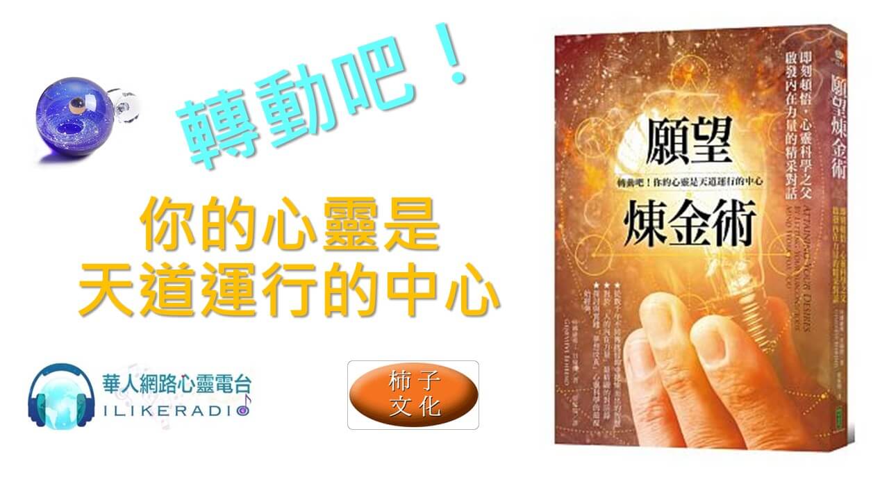 心悅幸福樂 211 願望煉金術：即刻頓悟，心靈科學之父啟發內在力量的精采對話