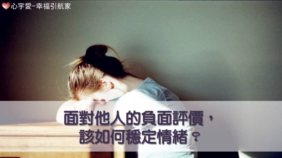 面對他人的負面評價，該如何穩定情緒？