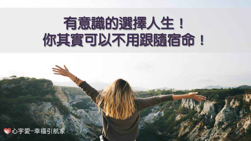有意識的選擇你的人生！你其實可以不用跟隨宿命！