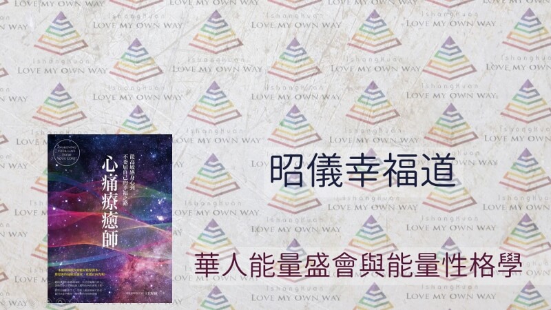 昭儀幸福道 S2 EP01 華人能量盛會及能量性格學