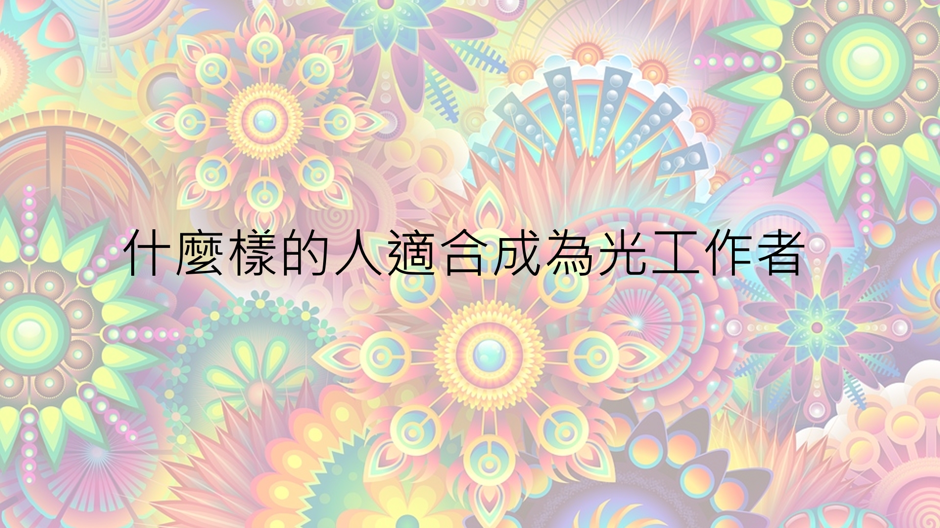 昭儀幸福道 S2 EP02 ​【色彩能量與全腦科學帶來意識提升新境界】