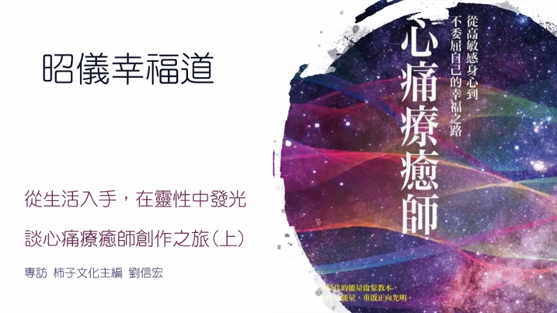 昭儀幸福道 S2 EP03 ​寫書也是種修行，談心痛療癒師的創作過程