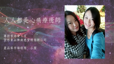 昭儀幸福道 S2 EP06 人人都是心痛療癒師：專訪香港代表小圈(上)