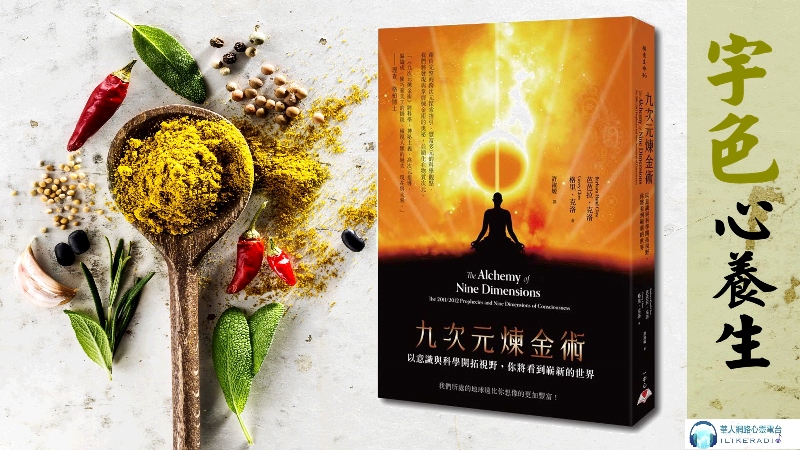 宇色心養生 245 就是要教你通往九次元的神奇鍊金術