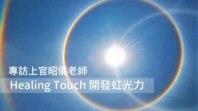 昭儀幸福道S2 EP08：Healing Touch開發虹光力