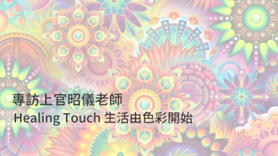 昭儀幸福道 S2 EP09 昭儀幸福道Healing Touch 生活由色彩開始！