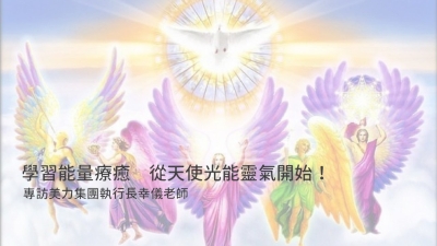 昭儀幸福道 S2 EP10 學習能量療癒 從天使光能靈氣開始！