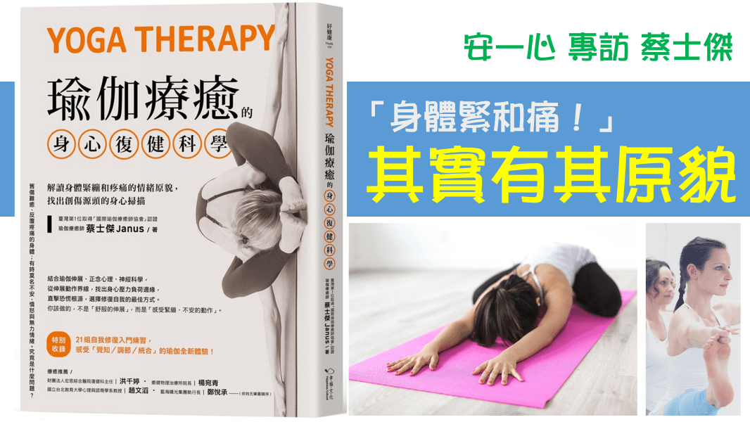 心悅幸福樂 216 瑜伽療癒的身心復健科學：解讀身體緊繃和疼痛的情緒原貌，找出創傷源頭的身心掃描
