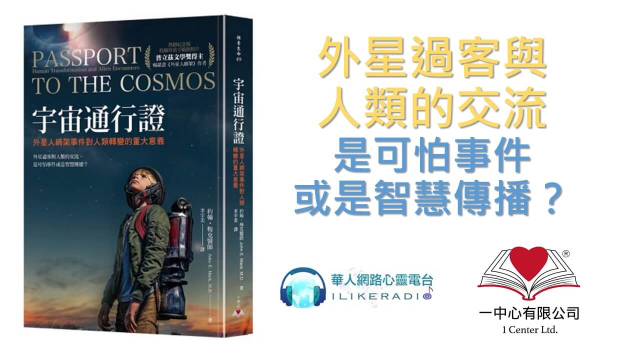 心悅幸福樂 221 宇宙通行證：外星人綁架事件對人類轉變的重大意義