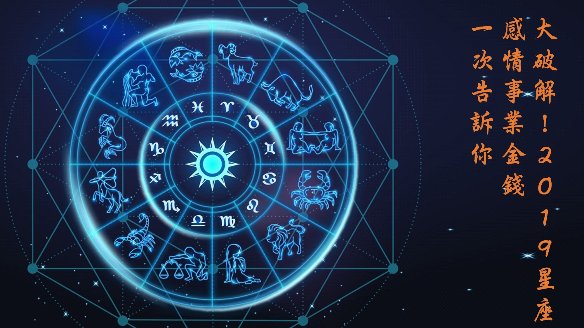大破解！2019年12星座感情事業金錢一次告訴你