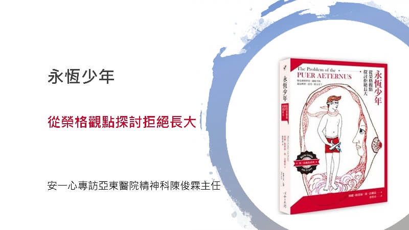 心悅幸福樂 222 永恆少年-從榮格觀點探討拒絕長大