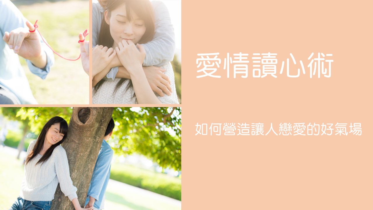 昭儀幸福道S2 EP15 愛情讀心術～如何營造讓人戀愛的好氣場