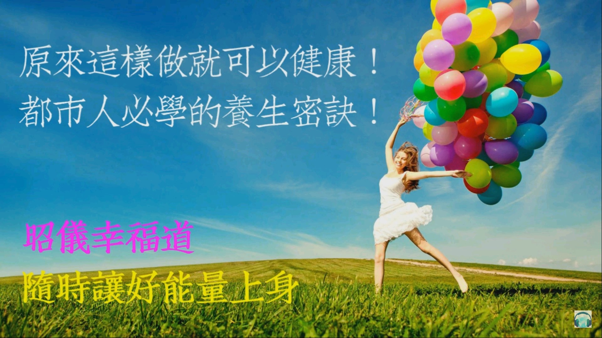 昭儀幸福道~原來這樣做就可以健康！都市人必學的養生密訣！