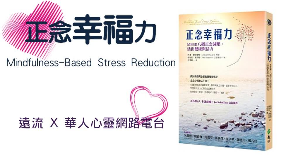 心悅幸福樂 225 正念幸福力