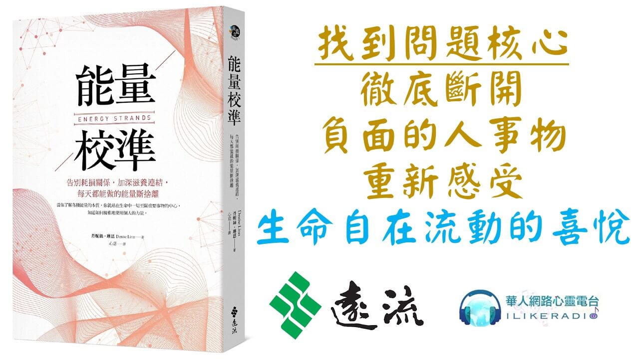 心悅幸福樂 230 能量校準：告別耗損關係，加深滋養連結，每天都能做的能量斷捨離