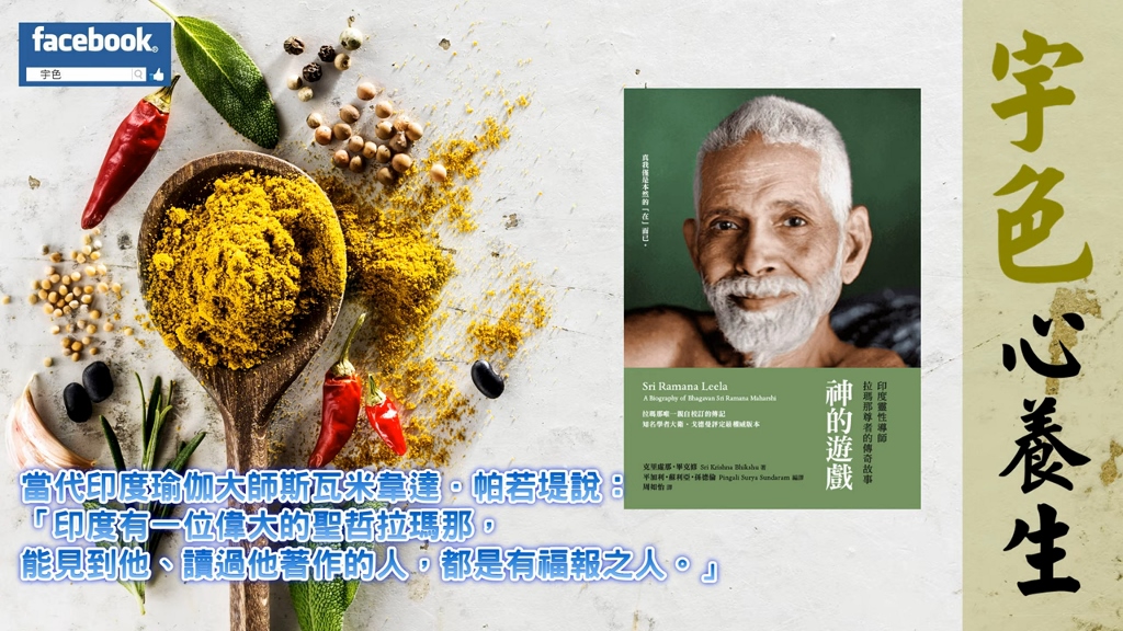 宇色心養生 261 書評｜神的遊戲｜印度靈性導師拉瑪那尊者的傳奇故事｜你怎能不看的好書