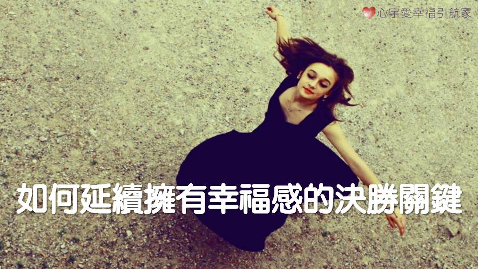 心宇愛-幸福引航家 如何延續擁有幸福感的決勝關鍵！