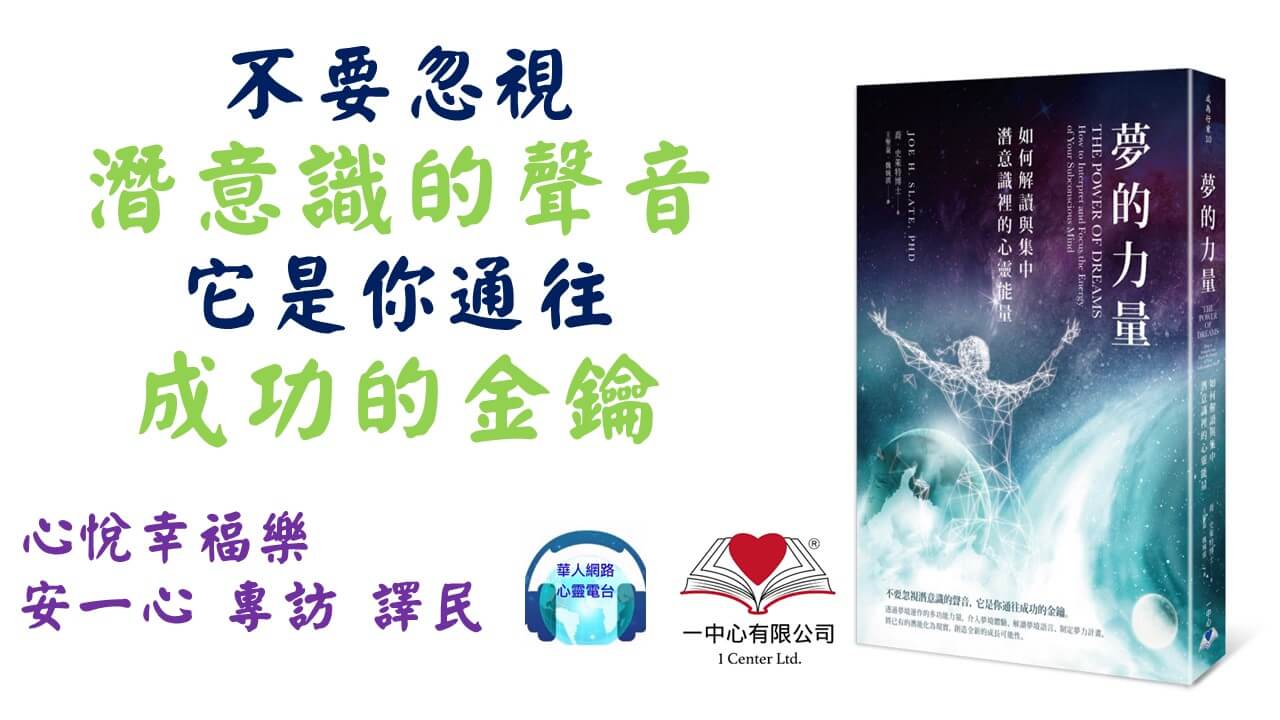 心悅幸福樂 234 夢的力量：如何解讀與集中潛意識裡的心靈能量