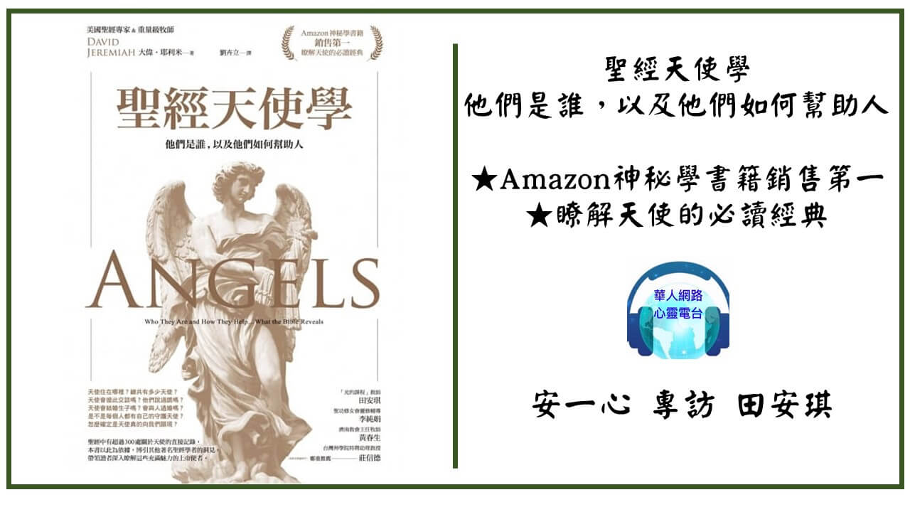 心悅幸福樂 237  聖經天使學：他們是誰，以及他們如何幫助人