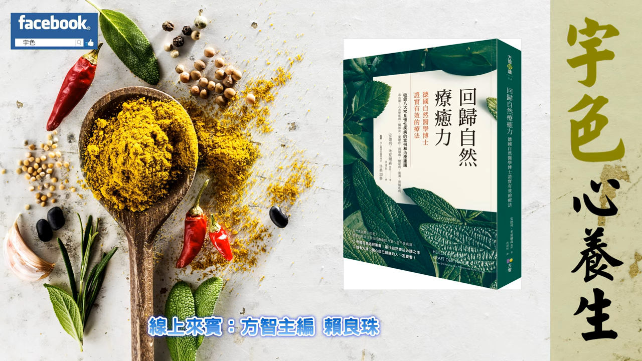 宇色心養生 266 德國自然醫學博士證實真正有效的療法