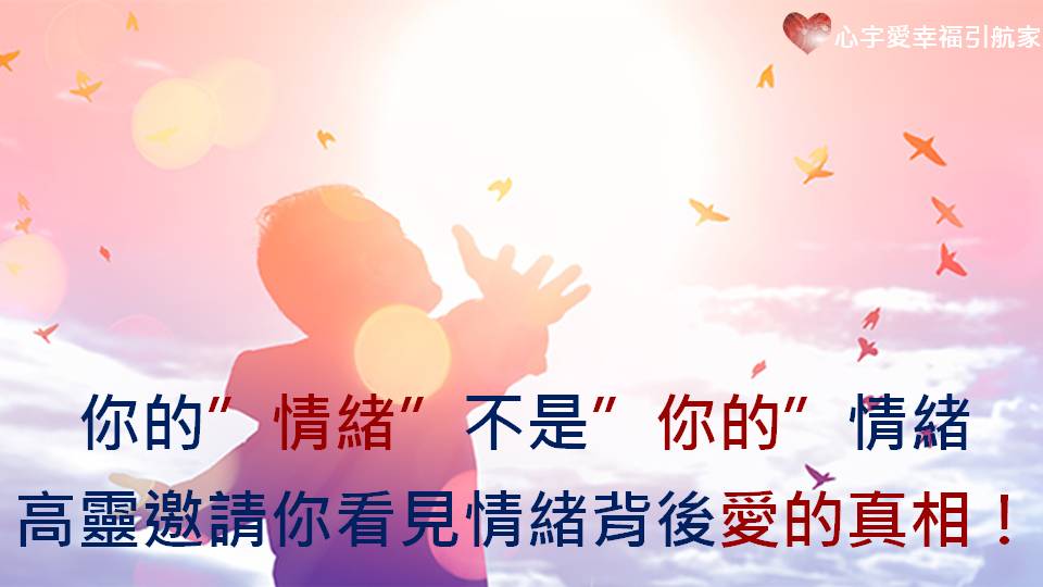 你的”情緒”不是”你的”情緒，高靈邀請你看見情緒背後愛的真相！