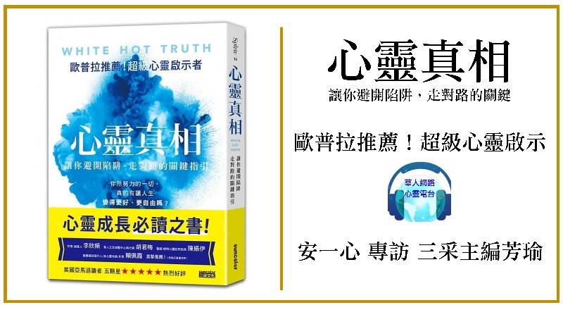 心悅幸福樂 238 心靈真相：讓你避開陷阱、走對路的關鍵指引