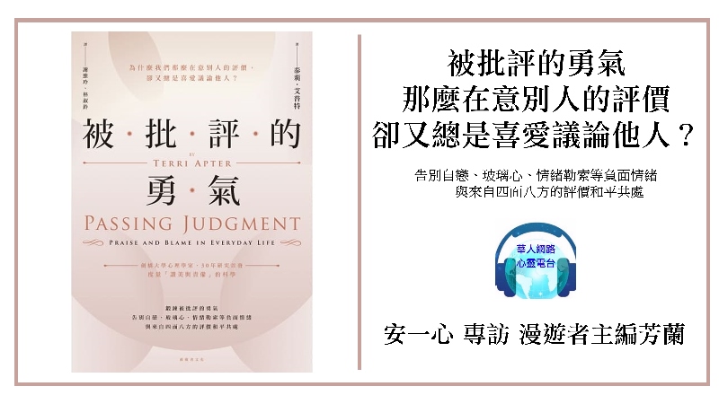 心悅幸福樂 243 被批評的勇氣：為什麼我們那麼在意別人的評價，卻又總是喜愛議論他人？