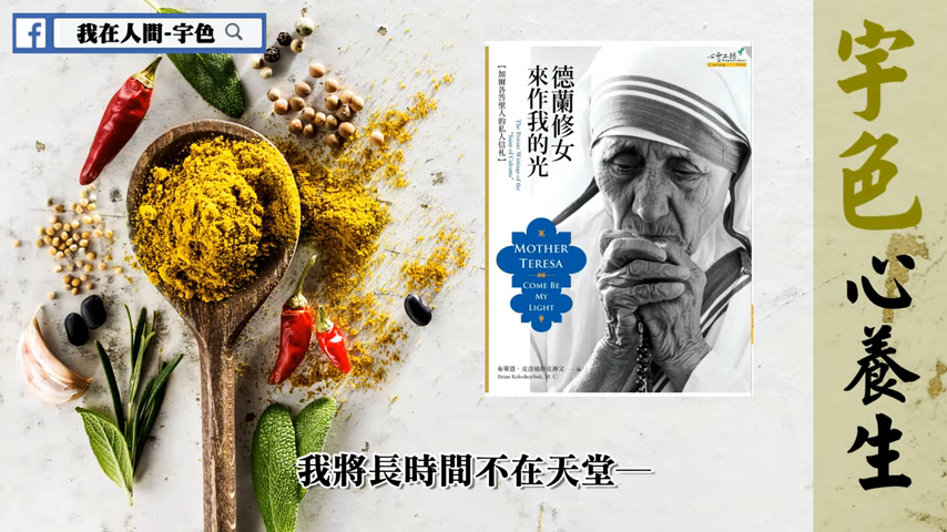 宇色心養生 272 聖人內心也有黑暗？德蘭修女未公開的私密信