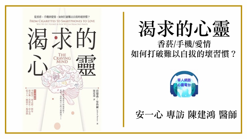 心悅幸福樂 244 渴求的心靈：從香菸、手機到愛情，如何打破難以自拔的壞習慣？