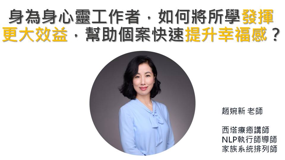 【身為身心靈工作者，如何將所學的發揮至更大效益，幫助個案快速提升幸福感？】