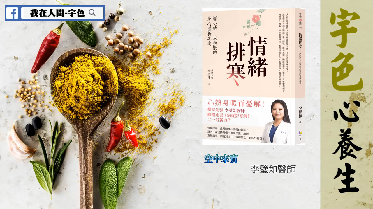 宇色心養生 273 情緒排寒：你會生病，其實都跟你的情緒有關