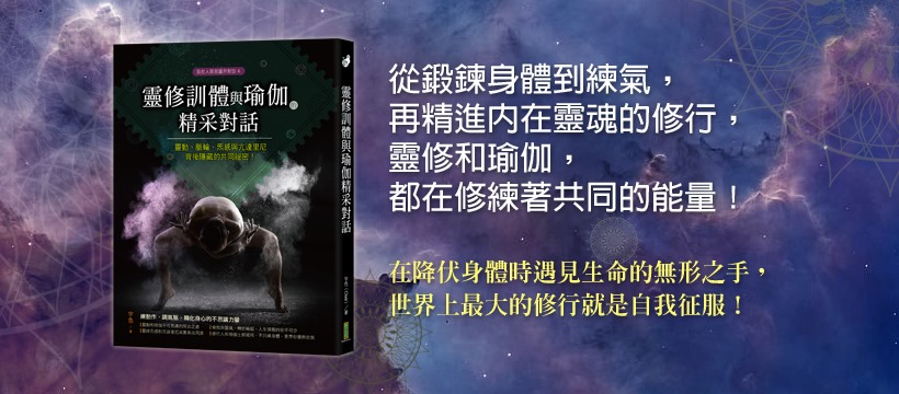 書評｜靈修訓體與瑜伽的精采對話｜｜你怎能不看的好書