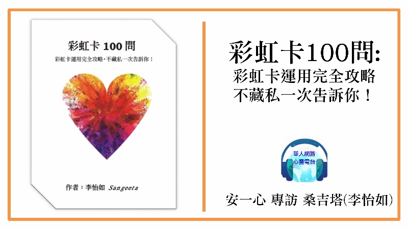 心悅幸福樂 247 彩虹卡100問彩虹卡運用完全攻略，不藏私一次告訴你！