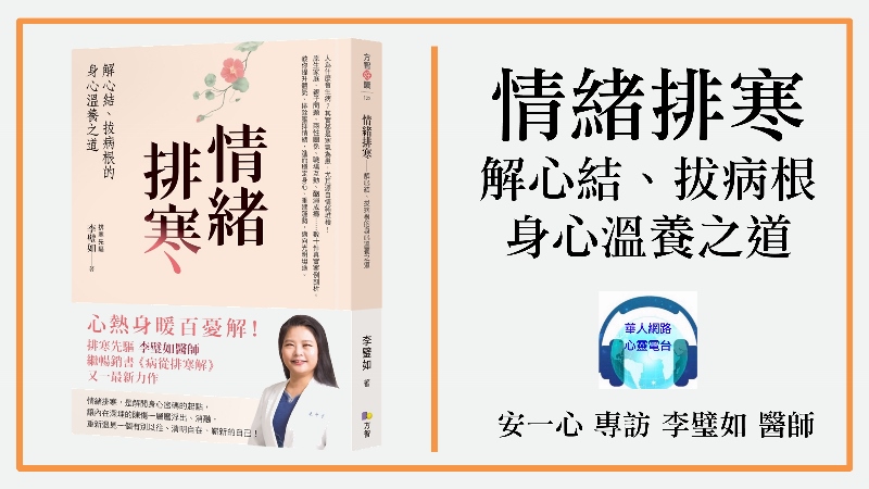 心悅幸福樂 248 情緒排寒：解心結、拔病根的身心溫養之道