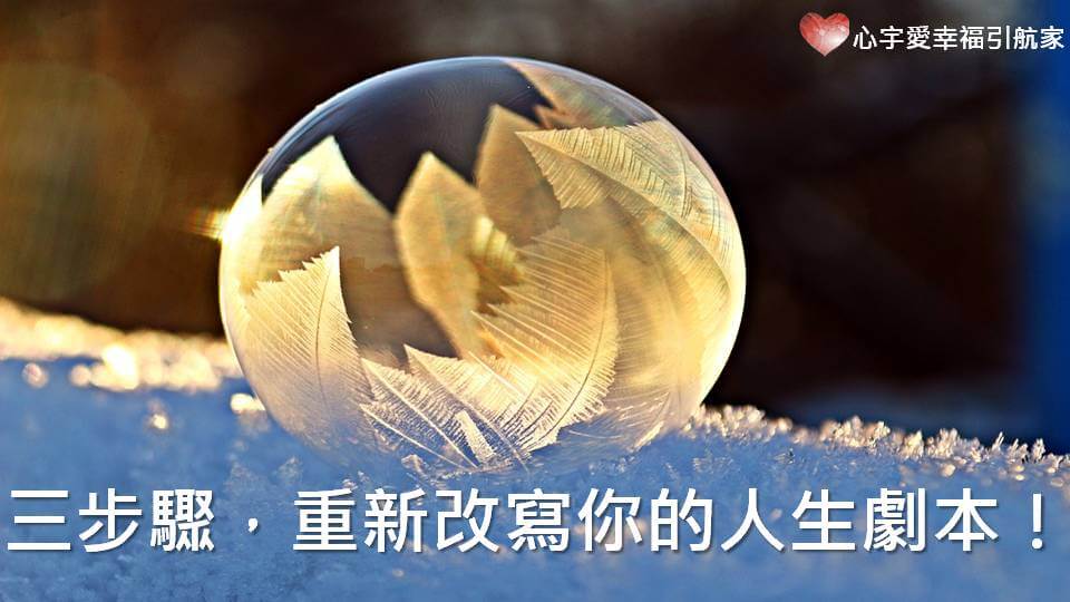 三步驟，重新改寫你的人生劇本！