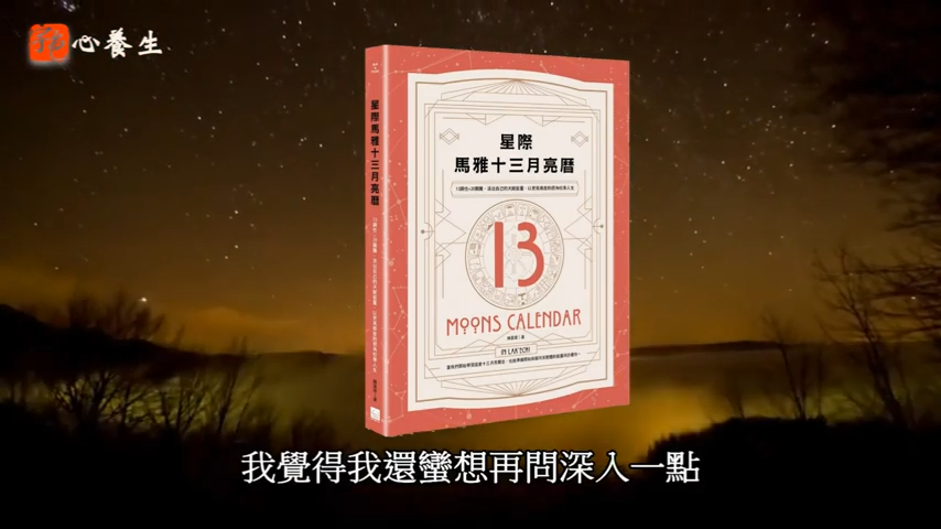 宇色心養生│ 在地球共時服務的馬雅旅人│教你馬雅十三月亮曆