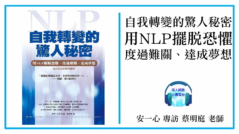 心悅幸福樂│253│NLP通俗好上手的一本書│自我轉變的驚人秘密