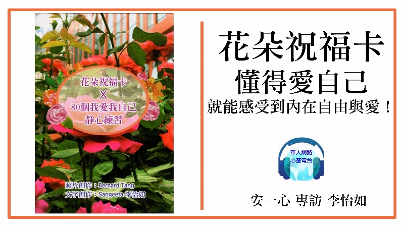 心悅幸福樂│254│花朵祝福卡│80個我愛我自己的靜心練習