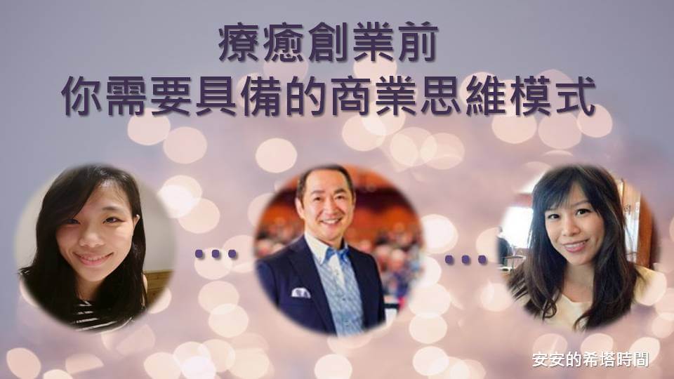 療癒創業前，你需要具備的商業思維模式！