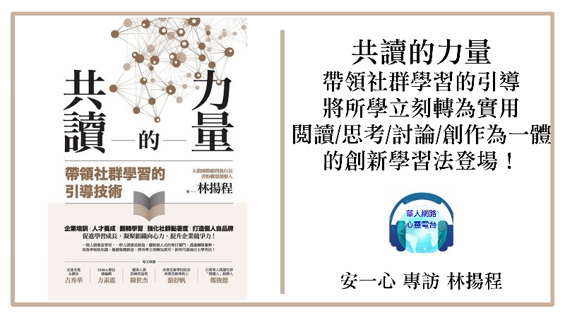 生活新鮮樂│共讀的力量：帶領社群學習的引導技術│專訪 太毅國際 林揚程