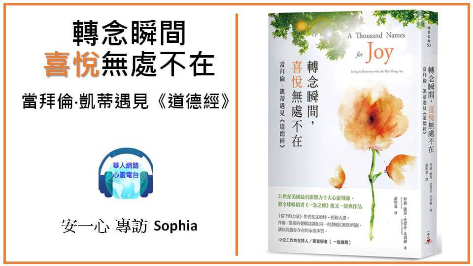 心悅幸福樂│轉念瞬間，喜悅無處不在│當拜倫‧凱蒂遇見《道德經》