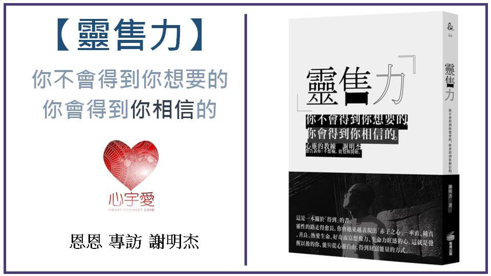 靈售力-你不會得到你想要的，你會得到你相信的