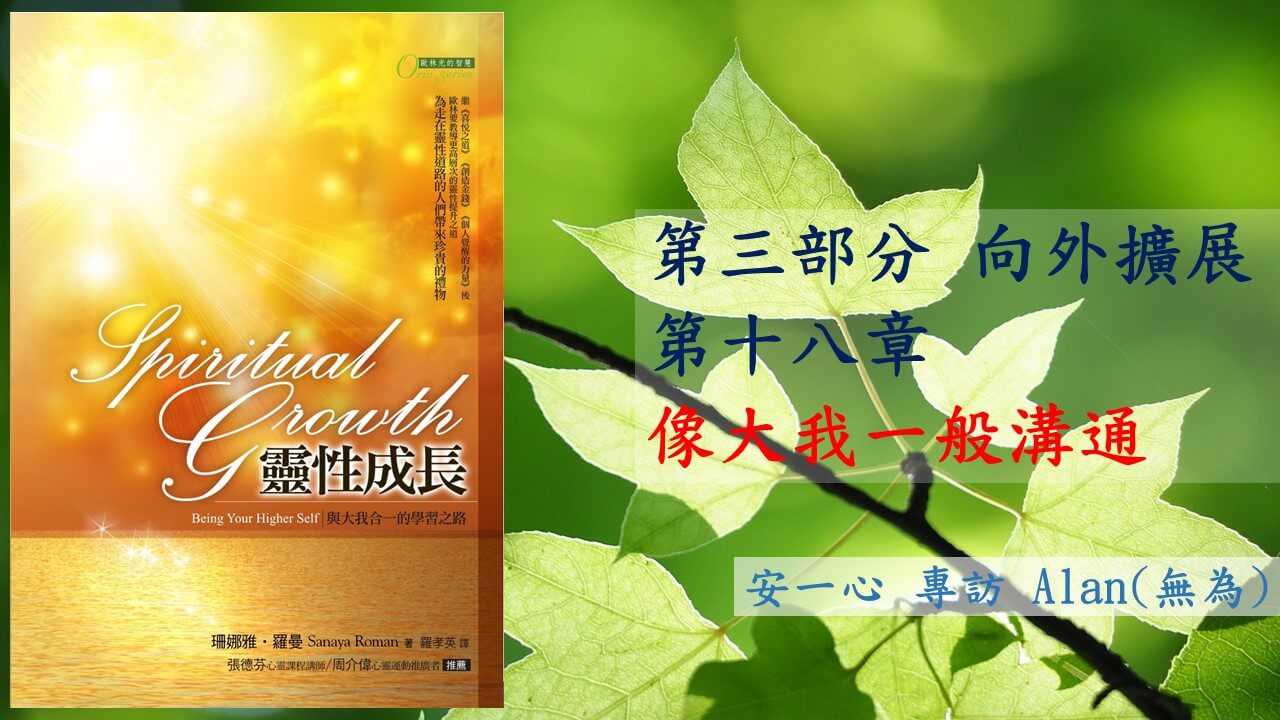 【靈性成長系列：第三部分 向外擴展 】第十八章 像大我一般溝通