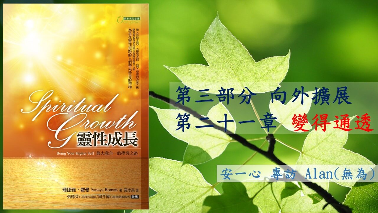 【靈性成長系列：第三部分 向外擴展 】第二十一章 變得通透