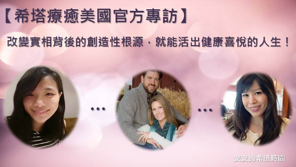 【安老師的希塔時間：希塔療癒美國官方專訪-改變實相背後的創造性根源，就能活出健康喜悅的人生！】